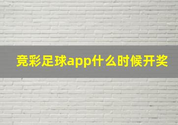 竞彩足球app什么时候开奖