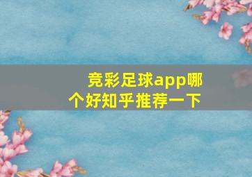 竞彩足球app哪个好知乎推荐一下