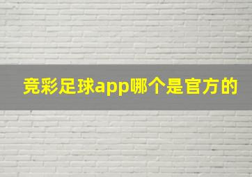 竞彩足球app哪个是官方的