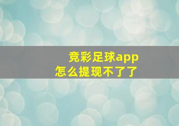 竞彩足球app怎么提现不了了