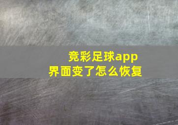 竞彩足球app界面变了怎么恢复