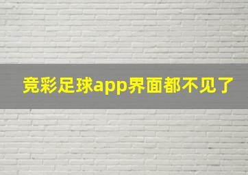 竞彩足球app界面都不见了