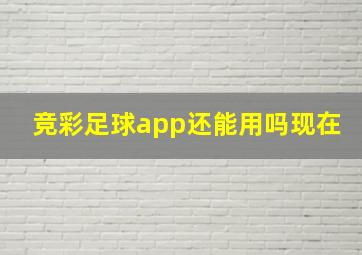 竞彩足球app还能用吗现在