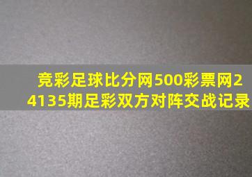 竞彩足球比分网500彩票网24135期足彩双方对阵交战记录