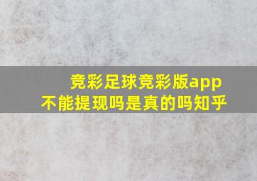 竞彩足球竞彩版app不能提现吗是真的吗知乎