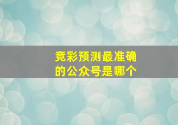 竞彩预测最准确的公众号是哪个