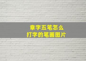 章字五笔怎么打字的笔画图片