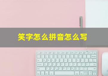 笑字怎么拼音怎么写