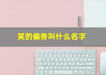 笑的偏旁叫什么名字