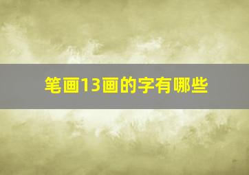 笔画13画的字有哪些