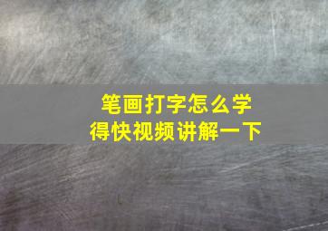 笔画打字怎么学得快视频讲解一下