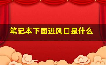 笔记本下面进风口是什么