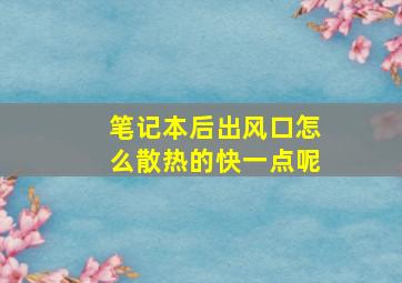 笔记本后出风口怎么散热的快一点呢