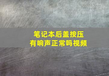 笔记本后盖按压有响声正常吗视频