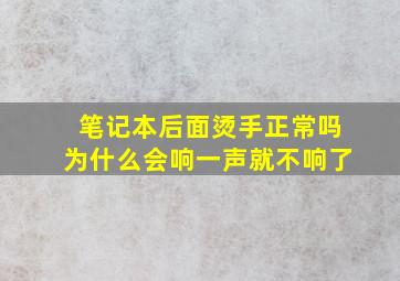 笔记本后面烫手正常吗为什么会响一声就不响了