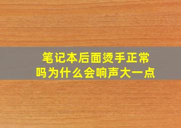 笔记本后面烫手正常吗为什么会响声大一点