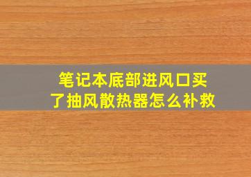 笔记本底部进风口买了抽风散热器怎么补救