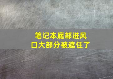 笔记本底部进风口大部分被遮住了