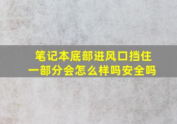 笔记本底部进风口挡住一部分会怎么样吗安全吗