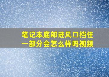 笔记本底部进风口挡住一部分会怎么样吗视频