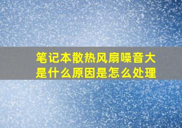 笔记本散热风扇噪音大是什么原因是怎么处理