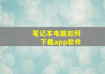 笔记本电脑如何下载app软件