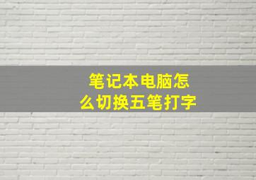 笔记本电脑怎么切换五笔打字