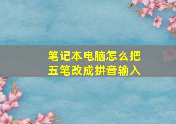 笔记本电脑怎么把五笔改成拼音输入