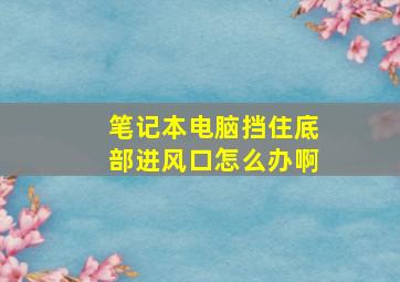 笔记本电脑挡住底部进风口怎么办啊