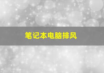 笔记本电脑排风