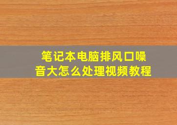 笔记本电脑排风口噪音大怎么处理视频教程