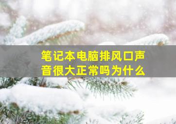 笔记本电脑排风口声音很大正常吗为什么