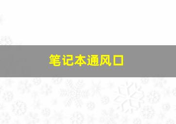 笔记本通风口