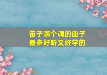 笛子哪个调的曲子最多好听又好学的