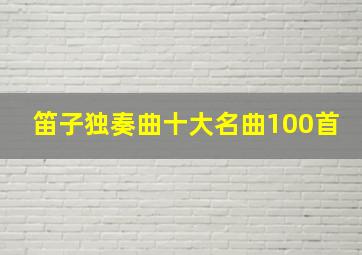 笛子独奏曲十大名曲100首