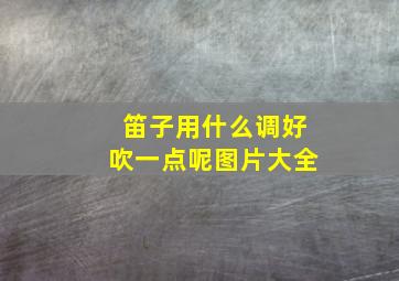 笛子用什么调好吹一点呢图片大全