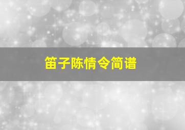 笛子陈情令简谱