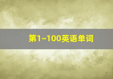 第1~100英语单词