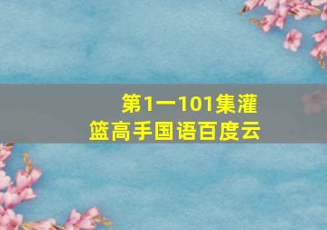 第1一101集灌篮高手国语百度云