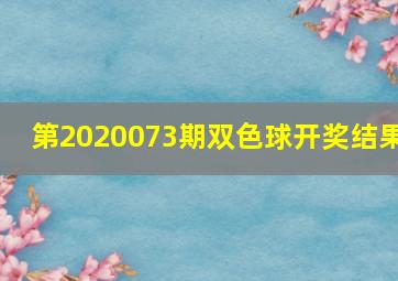 第2020073期双色球开奖结果