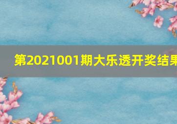 第2021001期大乐透开奖结果