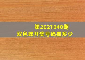 第2021040期双色球开奖号码是多少