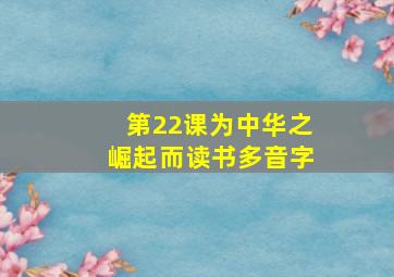 第22课为中华之崛起而读书多音字