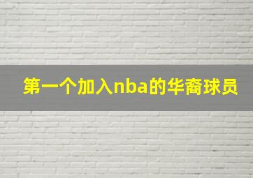 第一个加入nba的华裔球员