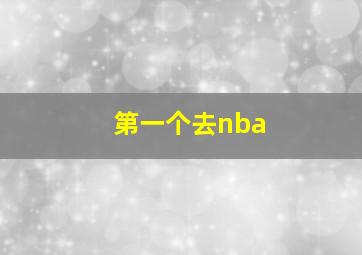 第一个去nba