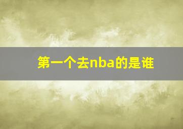 第一个去nba的是谁