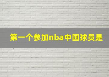 第一个参加nba中国球员是