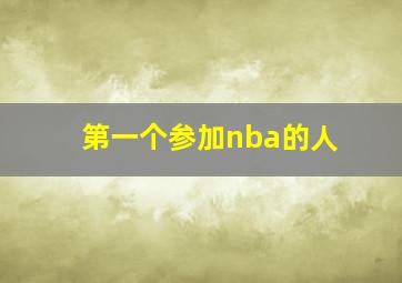 第一个参加nba的人