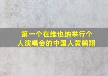 第一个在维也纳举行个人演唱会的中国人黄鹤翔