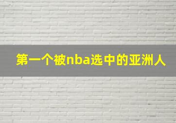 第一个被nba选中的亚洲人